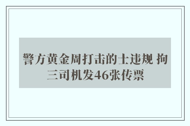 警方黄金周打击的士违规 拘三司机发46张传票