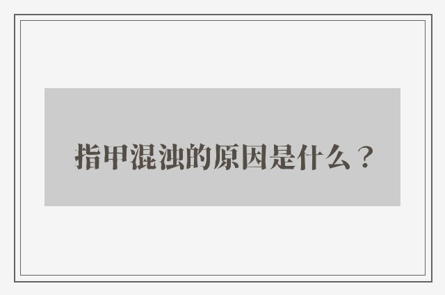 指甲混浊的原因是什么？