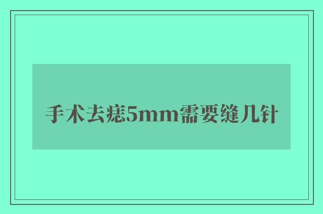 手术去痣5mm需要缝几针