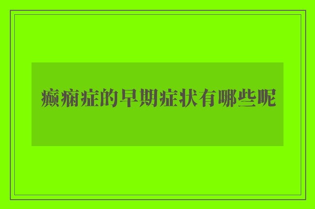 癫痫症的早期症状有哪些呢