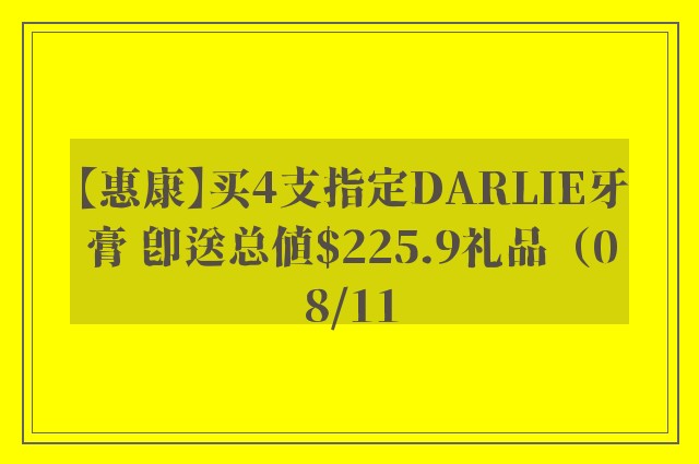 【惠康】买4支指定DARLIE牙膏 即送总值$225.9礼品（08/11