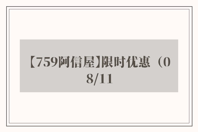 【759阿信屋】限时优惠（08/11