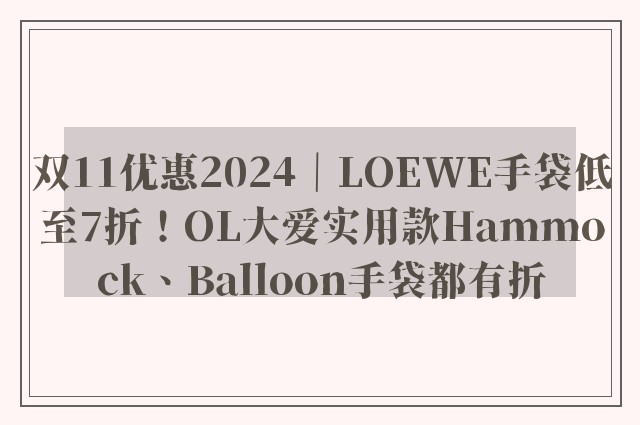 双11优惠2024｜LOEWE手袋低至7折！OL大爱实用款Hammock、Balloon手袋都有折