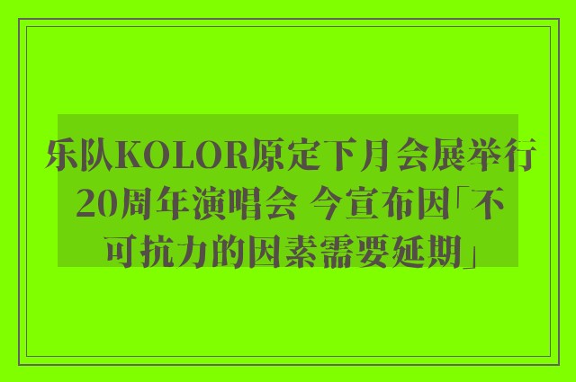 乐队KOLOR原定下月会展举行20周年演唱会 今宣布因「不可抗力的因素需要延期」