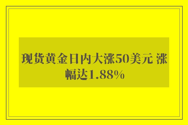 现货黄金日内大涨50美元 涨幅达1.88%