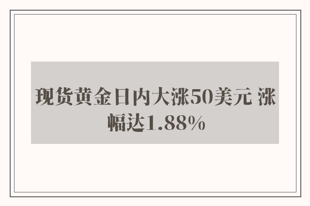 现货黄金日内大涨50美元 涨幅达1.88%