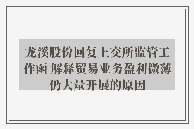 龙溪股份回复上交所监管工作函 解释贸易业务盈利微薄仍大量开展的原因