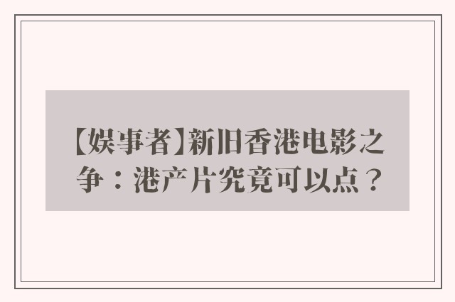 【娱事者】新旧香港电影之争：港产片究竟可以点？