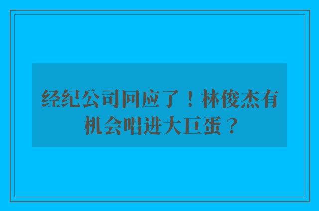 经纪公司回应了！林俊杰有机会唱进大巨蛋？