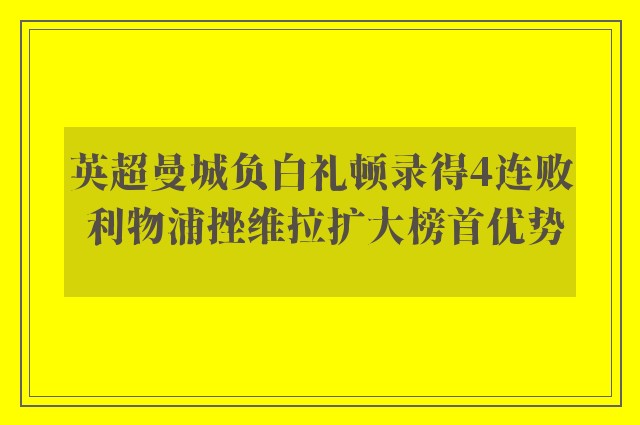 英超曼城负白礼顿录得4连败 利物浦挫维拉扩大榜首优势