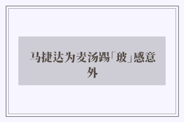 马捷达为麦汤踢「玻」感意外