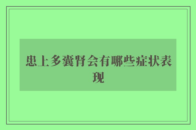 患上多囊肾会有哪些症状表现