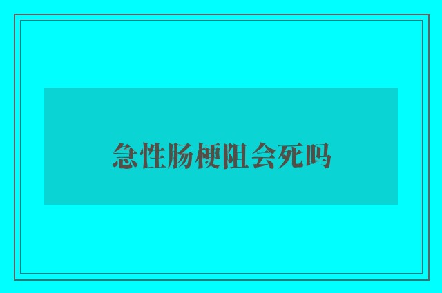 急性肠梗阻会死吗