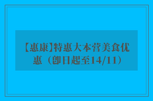 【惠康】特惠大本营美食优惠（即日起至14/11）