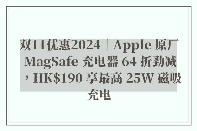 双11优惠2024｜Apple 原厂 MagSafe 充电器 64 折劲减，HK$190 享最高 25W 磁吸充电