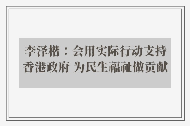 李泽楷：会用实际行动支持香港政府 为民生福祉做贡献