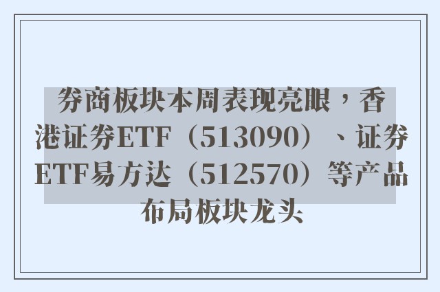 券商板块本周表现亮眼，香港证券ETF（513090）、证券ETF易方达（512570）等产品布局板块龙头