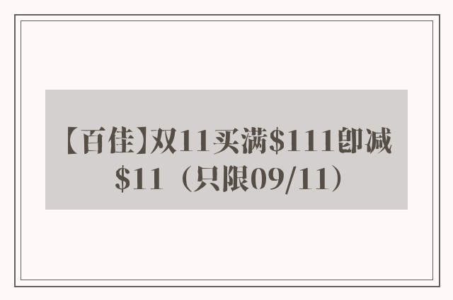 【百佳】双11买满$111即减$11（只限09/11）