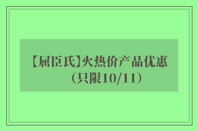 【屈臣氏】火热价产品优惠（只限10/11）