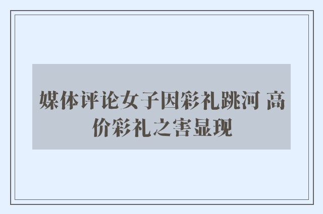 媒体评论女子因彩礼跳河 高价彩礼之害显现