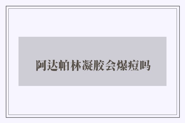 阿达帕林凝胶会爆痘吗