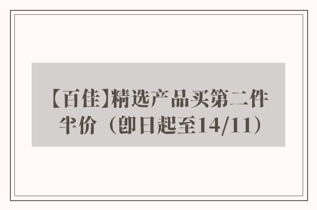 【百佳】精选产品买第二件半价（即日起至14/11）