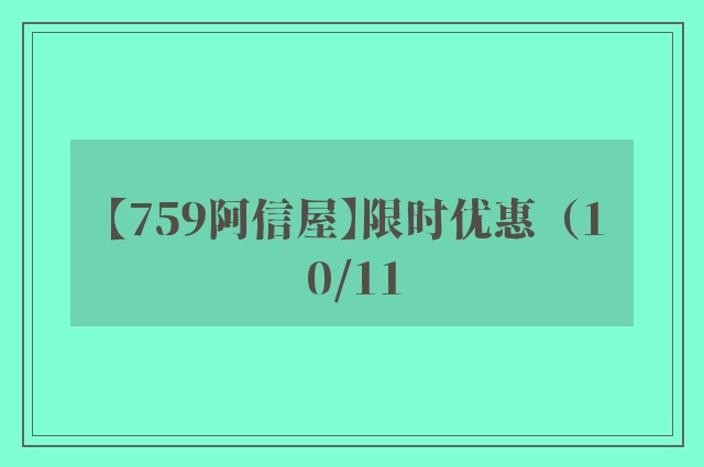 【759阿信屋】限时优惠（10/11