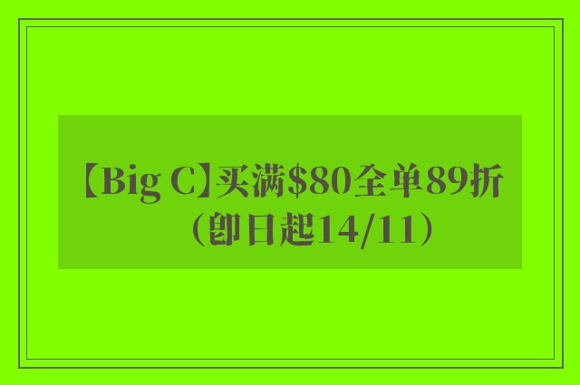 【Big C】买满$80全单89折（即日起14/11）