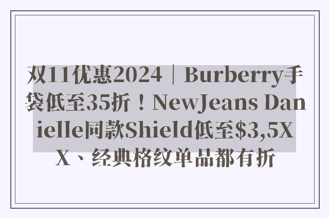 双11优惠2024｜Burberry手袋低至35折！NewJeans Danielle同款Shield低至$3,5XX、经典格纹单品都有折