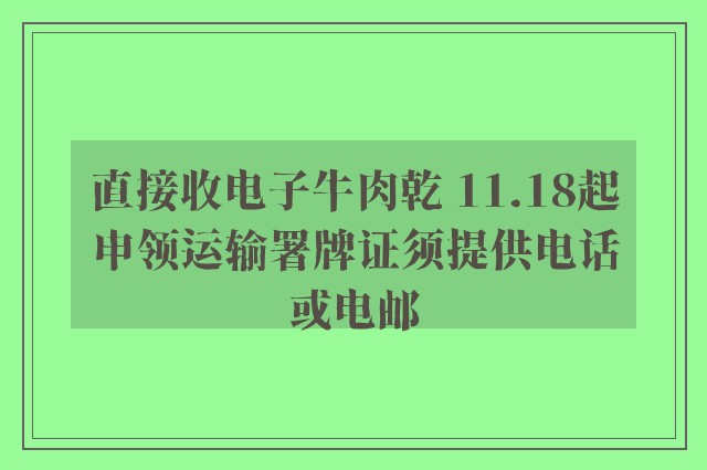 直接收电子牛肉乾 11.18起申领运输署牌证须提供电话或电邮