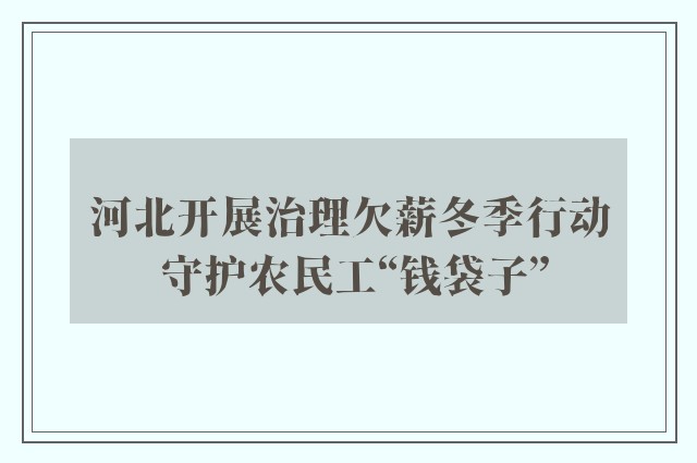 河北开展治理欠薪冬季行动 守护农民工“钱袋子”