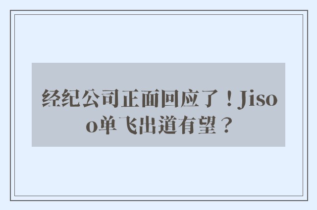 经纪公司正面回应了！Jisoo单飞出道有望？