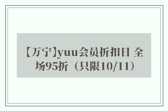 【万宁】yuu会员折扣日 全场95折（只限10/11）