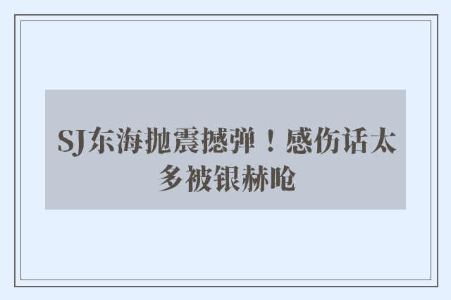 SJ东海抛震撼弹！感伤话太多被银赫呛