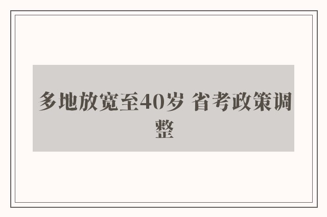 多地放宽至40岁 省考政策调整