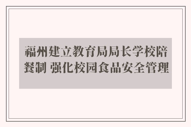 福州建立教育局局长学校陪餐制 强化校园食品安全管理