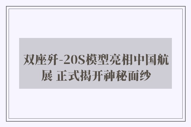 双座歼-20S模型亮相中国航展 正式揭开神秘面纱