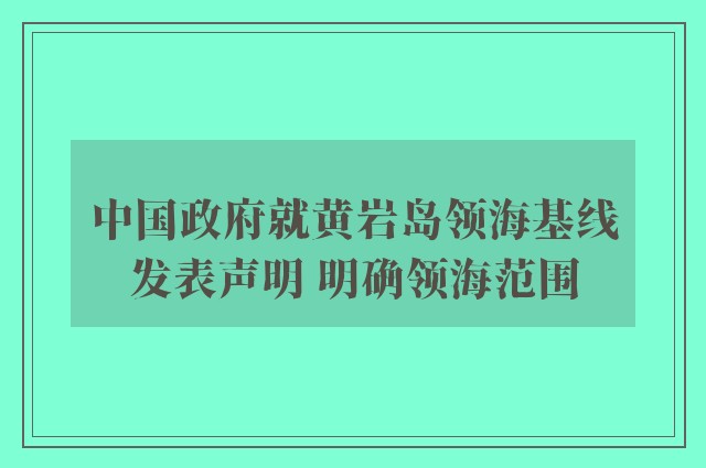 中国政府就黄岩岛领海基线发表声明 明确领海范围