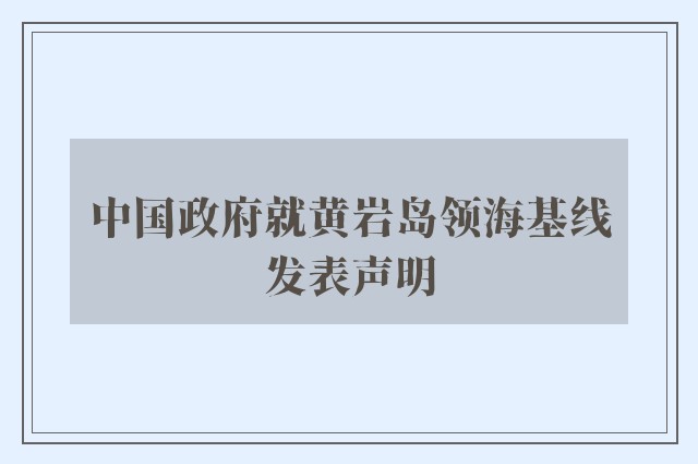 中国政府就黄岩岛领海基线发表声明