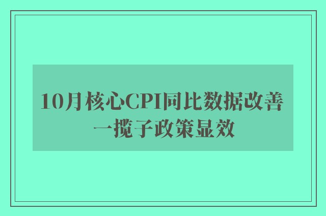 10月核心CPI同比数据改善 一揽子政策显效