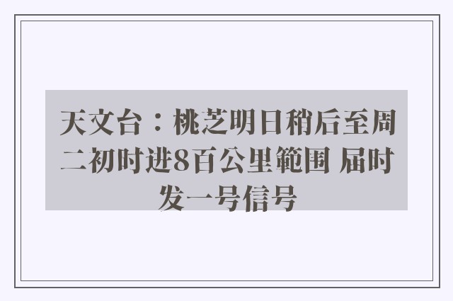 天文台：桃芝明日稍后至周二初时进8百公里範围 届时发一号信号