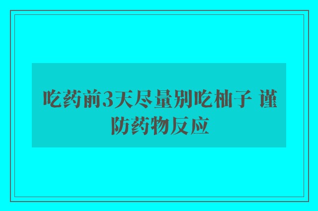 吃药前3天尽量别吃柚子 谨防药物反应