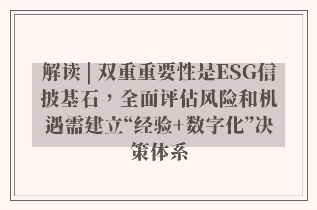 解读 | 双重重要性是ESG信披基石，全面评估风险和机遇需建立“经验+数字化”决策体系