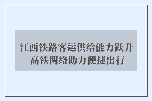 江西铁路客运供给能力跃升 高铁网络助力便捷出行