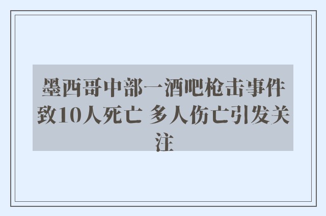 墨西哥中部一酒吧枪击事件致10人死亡 多人伤亡引发关注