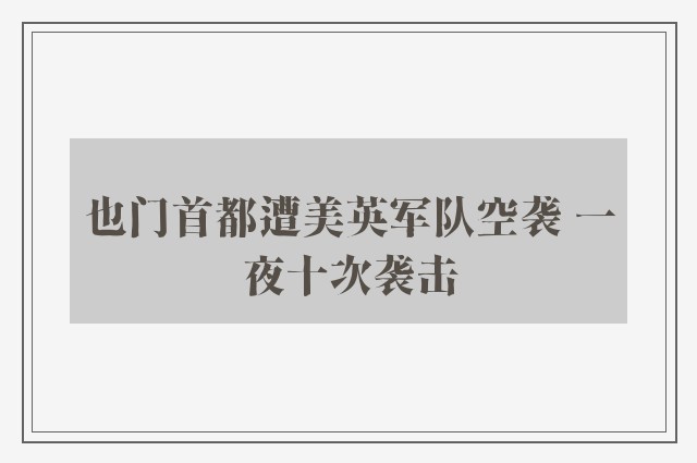 也门首都遭美英军队空袭 一夜十次袭击