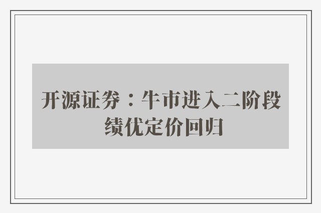 开源证券：牛市进入二阶段 绩优定价回归