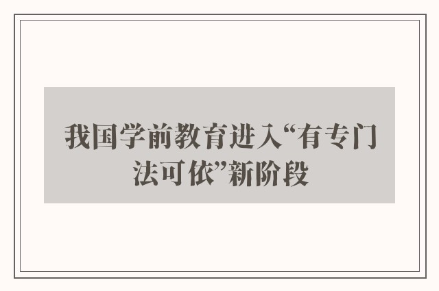 我国学前教育进入“有专门法可依”新阶段