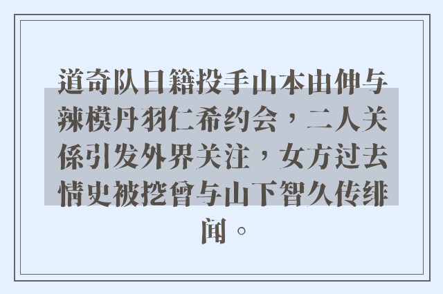 道奇队日籍投手山本由伸与辣模丹羽仁希约会，二人关係引发外界关注，女方过去情史被挖曾与山下智久传绯闻。