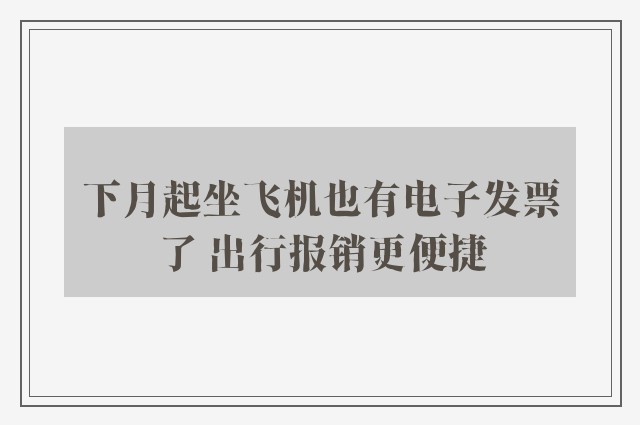 下月起坐飞机也有电子发票了 出行报销更便捷